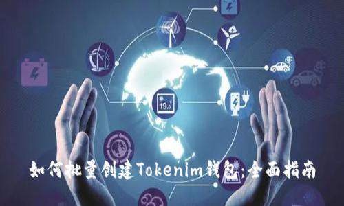 如何批量创建Tokenim钱包：全面指南