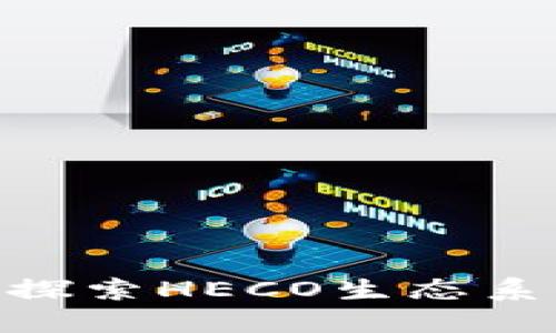 在Tokenim上探索HECO生态系统的无限可能