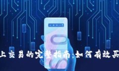 在Tokenim上交易的完整指南