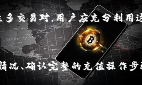 关于Tokenim是否可以充值到币安（Binance），我们可以从以下几个方面进行探讨。

### 充值方式

首先，币安支持多种充值方式，包括法币充值和加密货币充值。用户可以通过法币（如美元、欧元等）进行充值，或者直接使用其他加密货币进行转账。我们需要核实Tokenim的具体操作流程，是否支持直接的加密转账到币安账户。

### Tokenim的币种信息

Tokenim作为一个特定的代币，其合约地址、区块链网络（如以太坊、BSC等）是关键因素。如果Tokenim基于常见的区块链网络，那么用户可通过相应的链进行充值，但需要确认币安是否已经支持该代币的充值。

### 充值步骤

1. **确认代币合约地址**：在进行导入或充值之前，首先需要确认Tokenim的合约地址。
2. **获取币安充币地址**：登录币安账户，选择“资金”部分，找到“充币”，并选择相应的Tokenim代币。系统会生成一个充值地址。
3. **发起转账**：在Tokenim的钱包中，填入币安生成的充值地址，输入转账金额并确认。

### 费用和确认

在进行充值时，用户需要注意相关的交易费用，并关注转账是否成功，可以通过区块链浏览器进行跟踪确认。

### 风险提示

任何加密货币交易都存在风险。用户在进行充值前，应该仔细核实所充代币的支持情况，并确保所有的操作都是通过官方渠道进行，以防诈骗或错误操作。 

### 可能的问题

1. **Tokenim在币安的支持情况如何？**
   
   在决定充值前，用户必须确认Tokenim是否在币安交易所上获得了支持，因为并非所有的代币都被所有交易所所支持。用户可以通过币安的官方网站或支持文档，查看Tokenim的官方公告，判断该代币是否能在币安上进行充值。

2. **充值是否需要手续费？**

   大多数加密交易所在进行充值时都不会收取费用，但在网络上转账时可能需要支付一定的矿工费。用户需要查看Tokenim的转账费用并考虑这部分费用的支出。建议显示费用的界面说明，让用户清楚每一笔交易的成本。

3. **如何处理充值失败？**

   如果用户在充值过程中出现问题，例如转账失败、资金未到账等，应该及时了解解决策略。可以通过交易所的支持服务，提交工单或联系客服。如果是因为地址错误导致的充值失败，资金可能会丢失，因此一定要确保输入的信息无误。

4. **币安支持多少种加密货币？**

   用户应关注币安支持的加密货币种类，以便了解是否能再次进行其他代币的充值或交易。币安上有着众多交易对，用户应充分利用这些资源，进行多样化的投资，制定良好的投资策略。

### 结论

总之，Tokenim是否可以充到币安需要综合考虑多个方面。用户在进行充值前，需仔细核实Tokenim的支持情况、确认完整的充值操作步骤、以及了解相关的费用。此外，用户还要了解潜在的风险与交易所的服务政策，以作出更安全、高效的决策。