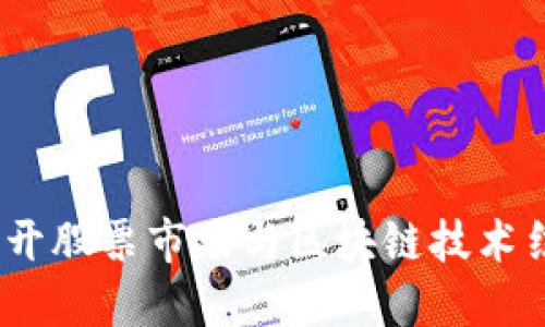 区块链大盘：揭开股票市场与区块链技术结合的神秘面纱