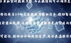   5G与区块链的融合：引领