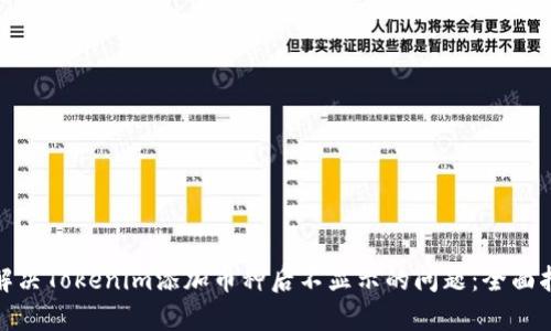 : 解决Tokenim添加币种后不显示的问题：全面指南