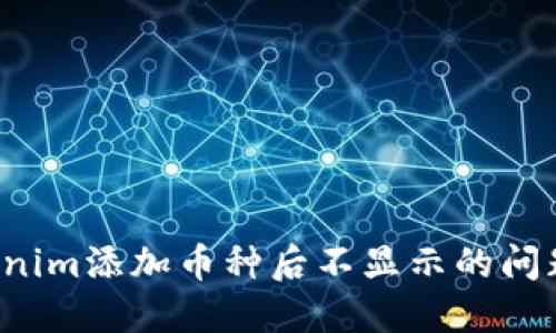 : 解决Tokenim添加币种后不显示的问题：全面指南