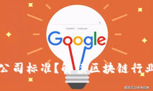 什么是区块链公司标准？解读区块链行业的规范与标准