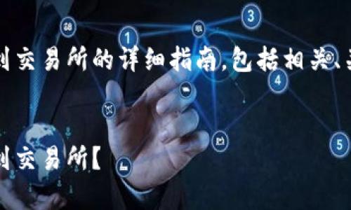 下面是有关如何将Tokenim转账到交易所的详细指南，包括相关、关键词、以及四个常见问题的解答。


如何安全快速地将Tokenim转账到交易所？