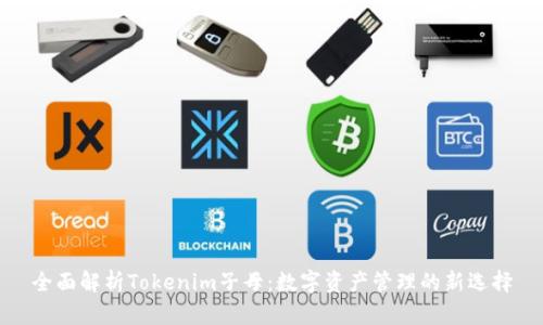 全面解析Tokenim子母：数字资产管理的新选择