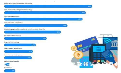译文解决Tokenim合约调用校验错误的实用指南