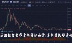 揭开区块链智能印章的神
