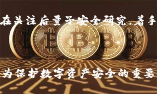 后量子区块链（Post-Quantum Blockchain）是指能够抵御量子计算机攻击的区块链技术。量子计算机的强大计算能力使其在处理一些特定问题时远快于传统计算机，尤其是在破解密码学算法方面。后量子区块链主要通过采用抗量子攻击的密码学算法，确保在量子计算机普及后，区块链的安全性和完整性不受威胁。

### 后量子区块链的重要性

在讨论后量子区块链之前，我们首先需要了解量子计算的基本原理。量子计算利用量子位（qubit）进行计算，其特性如叠加和缠结使得量子计算机能够同时处理大量的计算任务。这种能力使得量子计算机在抗击传统密码学中的一些加密方法时，具有显著优势。例如，现行的RSA和ECC（椭圆曲线密码）等加密算法在量子计算机面前脆弱不堪，Grover算法和Shor算法均可在相对较短的时间内破解这些加密。

这种情况下，后量子区块链的出现变得愈发重要。它通过采用新的密码算法，比如基于格的密码学、Hash-based密码学等，来替代传统的加密方式，从而保护区块链的安全。这样的替代使得数字资产、交易记录和合约在量子计算的时代仍然能够保持高安全性。

### 后量子区块链的构建要素

后量子区块链的成功构建需要多个要素的密切配合，主要包括以下几个方面：

1. **密码学算法的选择**：选择合适的后量子密码学算法是关键。这些算法需要能够在量子计算机的攻击下保持安全，因此其设计通常比传统算法复杂。常见的后量子算法有基于格的Crypto、hash-based签名等。

2. **网络结构**：后量子区块链的网络结构应具备高度的去中心化与容错性，从而在面对量子攻击时仍能正常运行。设计网络架构时，需要考虑如何在量子环境中提高节点的安全性与效率。

3. **共识机制**：在后量子环境中，传统的共识机制可能受到影响，因此需要设计新的共识算法来抵抗量子攻击。比如，能在保证安全性的前提下，提升交易确认速度。

4. **兼容性与升级机制**：后量子区块链需要与现有实现和系统兼容以便用户能够无缝升级。同时，设计一套动态的升级机制，以便更好地适应未来可能出现的新量子算法。

### 持续活跃的研究与应用

随着量子计算技术的不断发展，后量子区块链的研究与应用也在不断深入。不少区块链项目团队已经开始尝试将后量子密码算法整合到他们的链上，以提前布局应对未来可能出现的安全风险。举例来说，某些新兴的区块链项目正在进行后量子闯关测试，以评估其在量子安全环境下的真实性能。

### 相关问题讨论

在探讨后量子区块链的背景与应用之际，可以考虑以下几个相关问题：

1. 量子计算将如何威胁现有的区块链技术？

随着量子计算技术的发展，其在密码学上的潜在威胁已经引起了广泛关注。现行的许多区块链技术依赖于基本的加密算法，例如RSA和ECDSA，这些算法在量子计算的计算能力下可能会被瞬间破解。量子计算机可以使用Shor算法在多项式时间内完成质因数分解，从而轻易解密RSA加密数据。此外，量子计算机还可以利用Grover算法对哈希函数进行攻击，使得寻找量子碰撞变得更为高效。因此，区块链的交易安全性、安全性都将受到极大威胁，促使人们开发后量子区块链。

2. 后量子区块链的实现有哪些技术挑战？

后量子区块链的实现面临诸多技术挑战。首先是对后量子密码算法的选择与验证。新算法的安全性与效率必须经过严格考验，以确保其能够有效抵御潜在的量子攻击。此外，后量子加密算法在计算复杂度和存储需求方面通常比传统算法高，因此需要寻找平衡点，以避免网络在运转过程中出现过多的延迟。其次，网络结构和共识机制的重构也很复杂，必须兼顾安全性、去中心化和可扩展性的多方面需求。最后，合规性和兼容性问题不容忽视，需确保后量子区块链与现有区块链平台的良好交互。

3. 后量子区块链的未来应用场景有哪些？

后量子区块链自然适合一些需要高安全性的应用场景。首先在金融服务领域，后量子区块链能够保护用户资产安全、金融交易的隐私等，提高系统的信任度。此外，供应链管理和智能合约领域也可以利用后量子区块链防范操控风险和数据篡改。同时，医疗行业可利用后量子区块链保护患者敏感数据，确保数据的隐秘性与完整性。再者，后量子身份认证也有望借助这一技术提升数据安全，减少身份盗取等风险。

4. 当前有哪些区块链项目在实施后量子安全策略？

随着后量子技术概念的兴起，一些领先的区块链项目开始探索与后量子密码方案结合的可能性。例如，某些基于Ethereum的初创项目正在开发与使用Post-Quantum算法的验证机制。此外，像Algorand、Hyperledger等开源项目也在关注后量子安全研究，着手进行系统的代码审计与规范，以便未来能顺利迁移到支持后量子安全的版本。此外，区块链组织例如IEEE、NIST也开始了针对后量子密码算法的标准化工作，为即将到来的后量子时代做好准备。

### 结尾

后量子区块链代表了未来区块链技术的发展方向。随着量子计算技术的不断进步，保持敏锐洞察与提前布局至关重要。虽然目前后量子密码技术还在不断完善之中，但可以预见，随着技术的成熟与应用案例的增多，后量子区块链将成为保护数字资产安全的重要壁垒。