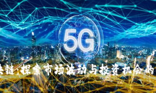 牛熊区块链：探索市场波动与投资机会的全新视角