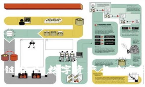 jiaoti揭秘区块链拍照：数字资产与共享经济的无缝对接
