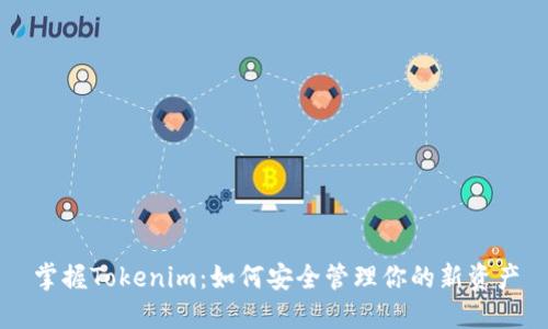 掌握Tokenim：如何安全管理你的新资产