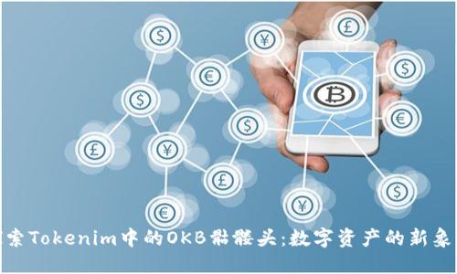 探索Tokenim中的OKB骷髅头：数字资产的新象征
