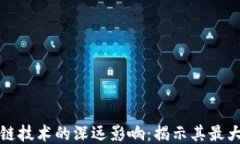 区块链技术的深远影响：