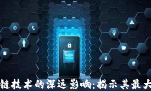 
区块链技术的深远影响：揭示其最大好处