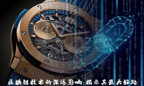 
区块链技术的深远影响：揭示其最大好处