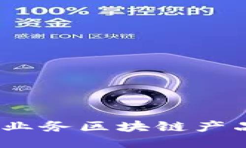 探索未来：网上业务区块链产品的潜力与应用