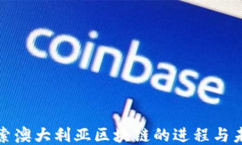 
探索澳大利亚区块链的进程与未来