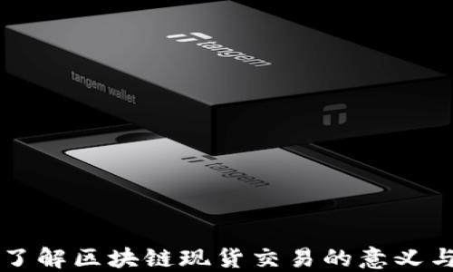 
深入了解区块链现货交易的意义与未来