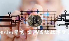 如何拥有Tokenim带宽：实现
