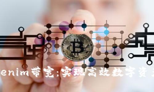 如何拥有Tokenim带宽：实现高效数字资产交易的指南