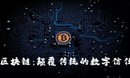 解密区块链：颠覆传统的数字信任机器