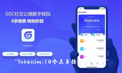 “Tokenim：10个点手续费靠谱吗？”