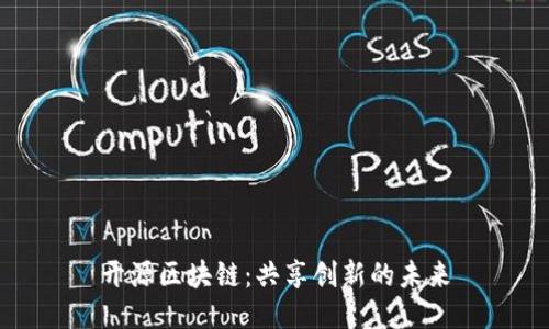 开源区块链：共享创新的未来