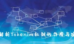 深入解析Tokenim私钥的作用