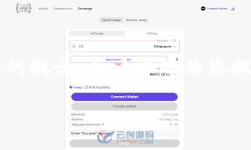 在区块链和加密货币的领域中，涉及多种技术和产品，其中Cotoken和Tokenim是两个引人注目的概念。为了能够为您提供一个全面的理解，让我们深入探讨这两个技术的基础、应用场景以及它们所带来的潜在影响。

深入解析Cotoken与Tokenim：区块链的未来之钥
