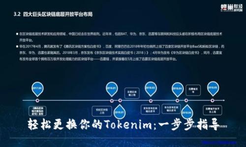 轻松更换你的Tokenim：一步步指导