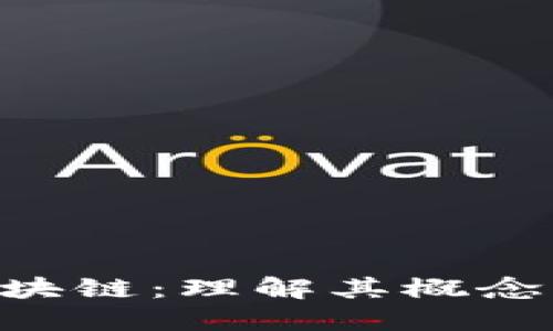 节点连接区块链：理解其概念、功能与未来