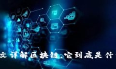 一文详解区块链，它到底