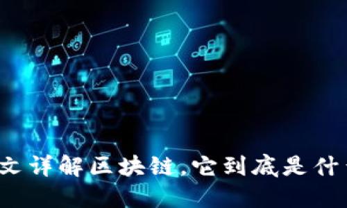 一文详解区块链，它到底是什么？