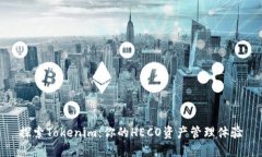 探索Tokenim：你的HECO资产管
