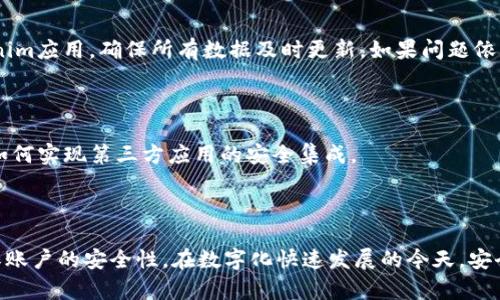   如何在多个设备上同时登录Tokenim并保障安全性 / 
 guanjianci Tokenim, 同时登录, 网络安全 /guanjianci 

### 引言

随着数字化时代的到来，越来越多的用户开始依赖多设备互联的方式来提高工作和生活的效率。Tokenim作为一种数字身份验证工具，受到许多用户的欢迎，尤其是在需要频繁切换设备的情况下。但与此同时，许多人也开始关注如何安全地在多个设备上同时登录Tokenim，而不影响账户的安全性。在本篇文章中，我们将详细探讨如何在多个设备上同时使用Tokenim，并确保自身的安全。

### Tokenim的基本概念

Tokenim是一个提供安全身份验证的工具，广泛应用于各种在线服务中，包括社交媒体、在线购物、邮件服务等。通过Tokenim，用户可以生成一次性密码、验证指纹或其他生物识别信息，从而增强账户安全性。不同于传统的密码验证，Tokenim使用的动态验证码和生物信息可以降低账户被盗的风险。

### 如何在多个设备上同时登录Tokenim

#### 1. 安装Tokenim应用

首先，确保在所有要使用的设备上都安装了Tokenim官方应用。无论你使用的是手机、平板电脑还是计算机，都需要确保应用的版本是最新的，这样可以避免因为旧版本而造成的安全隐患。

#### 2. 使用多设备登录功能

Tokenim允许用户在多个设备上登录同一个账户。在应用设置中，通常会有一个“多设备登录”的选项。你需要在每个设备上先进行登录，并根据提示将设备绑定到你的账户中。这一过程通常需要通过验证验证码或其他方式来确认设备的合法性。

#### 3. 设置安全选项

在使用多设备登录时，考虑到安全性，建议设置额外的安全选项，例如两步验证。这一功能可以让你在登录时除了输入密码之外，还需要输入由Tokenim生成的一次性密码，从而进一步保护你的账户。

### 确保安全性的最佳实践

#### 1. 定期更新密码

定期更新Tokenim的账户密码是保障安全的重要措施。建议每隔几个月就更换密码，尤其是在你怀疑账户可能被泄露的情况下。

#### 2. 启用生物识别功能

如果你的设备支持生物识别技术，建议启用脸部识别或指纹识别功能。这些选项可以大大提升你的账户安全性，防止他人未经授权访问你的账户。

#### 3. 监控异常活动

定期检查Tokenim的账户活动，尤其是在多个设备上进行登录时。如果发现任何异常活动，例如未授权的登录尝试，及时更改密码并联系官方客服处理。

### 常见问题解答

#### 问题一：如果我丢失了某个设备，如何保护我的Tokenim账户？

失去设备后，首先要确保将该设备从Tokenim账户中解绑。你可以登录Tokenim的官方网站，通过账户设置进行设备管理，找到并移除丢失的设备。此外，建议你及时更改账户密码，并启用更严格的安全选项，如两步验证。这些步骤可以有效降低丢失设备后账户被盗的风险。

#### 问题二：Tokenim在多个设备上登录是否会影响账户的安全性？

如果正确使用Tokenim的多设备登录功能，并遵循安全最佳实践，通常不会影响账户的安全性。确保每个设备都安装了最新版本的Tokenim应用，并使用强密码和生物识别验证可以增强安全性。同时，定期监控账户活动也是防止安全隐患的有效措施。

#### 问题三：如何解决因多设备登录而引发的同步问题？

在多个设备上登录Tokenim时，可能会出现同步延迟的问题。建议给应用适当的时间进行数据同步，并确保所有设备的网络连接稳定。此外，可以手动在各设备上刷新Tokenim应用，确保所有数据及时更新。如果问题依旧，可以查看Tokenim的官方网站或客服寻求帮助。

#### 问题四：Tokenim是否支持第三方应用的集成？

Tokenim通常提供API接口，允许第三方应用进行集成。但具体的支持情况仍然取决于Tokenim的政策和开发者的设置。使用前建议检查Tokenim文档或相关说明，以了解如何实现第三方应用的安全集成。

### 总结

同时在多个设备上使用Tokenim是一种提高使用效率的良好方式，但安全不可忽视。通过正确的设置和良好的使用习惯，用户能够在享受多设备登录带来便利的同时，确保账户的安全性。在数字化快速发展的今天，安全一直应当放在优先位置，只有这样才能更好地利用好科技带来的红利。