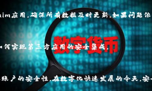   如何在多个设备上同时登录Tokenim并保障安全性 / 
 guanjianci Tokenim, 同时登录, 网络安全 /guanjianci 

### 引言

随着数字化时代的到来，越来越多的用户开始依赖多设备互联的方式来提高工作和生活的效率。Tokenim作为一种数字身份验证工具，受到许多用户的欢迎，尤其是在需要频繁切换设备的情况下。但与此同时，许多人也开始关注如何安全地在多个设备上同时登录Tokenim，而不影响账户的安全性。在本篇文章中，我们将详细探讨如何在多个设备上同时使用Tokenim，并确保自身的安全。

### Tokenim的基本概念

Tokenim是一个提供安全身份验证的工具，广泛应用于各种在线服务中，包括社交媒体、在线购物、邮件服务等。通过Tokenim，用户可以生成一次性密码、验证指纹或其他生物识别信息，从而增强账户安全性。不同于传统的密码验证，Tokenim使用的动态验证码和生物信息可以降低账户被盗的风险。

### 如何在多个设备上同时登录Tokenim

#### 1. 安装Tokenim应用

首先，确保在所有要使用的设备上都安装了Tokenim官方应用。无论你使用的是手机、平板电脑还是计算机，都需要确保应用的版本是最新的，这样可以避免因为旧版本而造成的安全隐患。

#### 2. 使用多设备登录功能

Tokenim允许用户在多个设备上登录同一个账户。在应用设置中，通常会有一个“多设备登录”的选项。你需要在每个设备上先进行登录，并根据提示将设备绑定到你的账户中。这一过程通常需要通过验证验证码或其他方式来确认设备的合法性。

#### 3. 设置安全选项

在使用多设备登录时，考虑到安全性，建议设置额外的安全选项，例如两步验证。这一功能可以让你在登录时除了输入密码之外，还需要输入由Tokenim生成的一次性密码，从而进一步保护你的账户。

### 确保安全性的最佳实践

#### 1. 定期更新密码

定期更新Tokenim的账户密码是保障安全的重要措施。建议每隔几个月就更换密码，尤其是在你怀疑账户可能被泄露的情况下。

#### 2. 启用生物识别功能

如果你的设备支持生物识别技术，建议启用脸部识别或指纹识别功能。这些选项可以大大提升你的账户安全性，防止他人未经授权访问你的账户。

#### 3. 监控异常活动

定期检查Tokenim的账户活动，尤其是在多个设备上进行登录时。如果发现任何异常活动，例如未授权的登录尝试，及时更改密码并联系官方客服处理。

### 常见问题解答

#### 问题一：如果我丢失了某个设备，如何保护我的Tokenim账户？

失去设备后，首先要确保将该设备从Tokenim账户中解绑。你可以登录Tokenim的官方网站，通过账户设置进行设备管理，找到并移除丢失的设备。此外，建议你及时更改账户密码，并启用更严格的安全选项，如两步验证。这些步骤可以有效降低丢失设备后账户被盗的风险。

#### 问题二：Tokenim在多个设备上登录是否会影响账户的安全性？

如果正确使用Tokenim的多设备登录功能，并遵循安全最佳实践，通常不会影响账户的安全性。确保每个设备都安装了最新版本的Tokenim应用，并使用强密码和生物识别验证可以增强安全性。同时，定期监控账户活动也是防止安全隐患的有效措施。

#### 问题三：如何解决因多设备登录而引发的同步问题？

在多个设备上登录Tokenim时，可能会出现同步延迟的问题。建议给应用适当的时间进行数据同步，并确保所有设备的网络连接稳定。此外，可以手动在各设备上刷新Tokenim应用，确保所有数据及时更新。如果问题依旧，可以查看Tokenim的官方网站或客服寻求帮助。

#### 问题四：Tokenim是否支持第三方应用的集成？

Tokenim通常提供API接口，允许第三方应用进行集成。但具体的支持情况仍然取决于Tokenim的政策和开发者的设置。使用前建议检查Tokenim文档或相关说明，以了解如何实现第三方应用的安全集成。

### 总结

同时在多个设备上使用Tokenim是一种提高使用效率的良好方式，但安全不可忽视。通过正确的设置和良好的使用习惯，用户能够在享受多设备登录带来便利的同时，确保账户的安全性。在数字化快速发展的今天，安全一直应当放在优先位置，只有这样才能更好地利用好科技带来的红利。