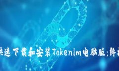 如何快速下载和安装Toke