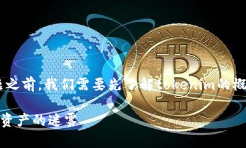 在讨论“tokenim怎么验证是正版”这个话题之前,我们需要先了解tokenim的概念及其在数字资产和区块链领域中的应用。
### 如何验证Tokenim的真伪?破解伪造资产的迷雾