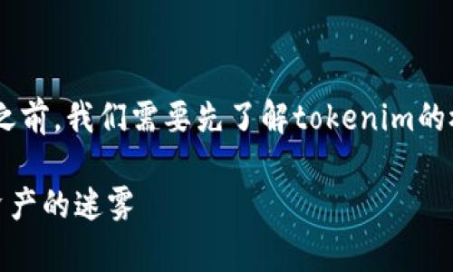在讨论“tokenim怎么验证是正版”这个话题之前,我们需要先了解tokenim的概念及其在数字资产和区块链领域中的应用。
### 如何验证Tokenim的真伪?破解伪造资产的迷雾