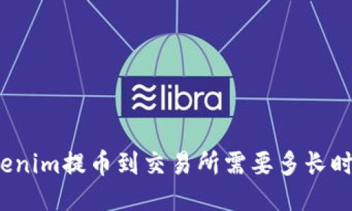 Tokenim提币到交易所需要多长时间？