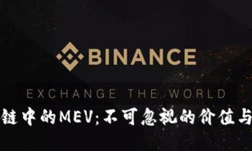 区块链中的MEV：不可忽视的价值与风险