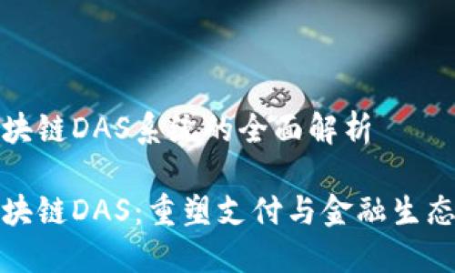 银联区块链DAS系统的全面解析

银联区块链DAS：重塑支付与金融生态的未来