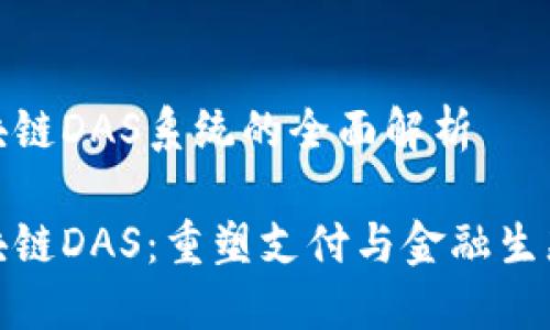 银联区块链DAS系统的全面解析

银联区块链DAS：重塑支付与金融生态的未来