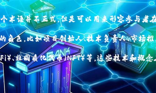 区块链中的“C位”通常是指在某个特定的情境或平台中占据核心或重要位置的角色。在区块链的语境里，这个术语并不正式，但是可以用来形容参与者在生态系统中的关键地位或影响力。

一般而言，“C位”可以理解为“核心位置”或“中心位置”，可能是指那些在区块链项目中起到领导或主导作用的角色，比如项目创始人、技术负责人、市场推广负责人等。这些人在区块链项目的构建、发展与运营中扮演着至关重要的角色，对项目的成败有直接影响。

在区块链颇具关注度的语境中，“C位”也可以延展到一些关键技术或概念，比如智能合约、去中心化金融（DeFi）、非同质化代币（NFT）等。这些技术和概念在区块链里推动了创新和发展，因此可以被视为占据“C位”的要素。

如果有更具体或详细的问题，欢迎继续提问！