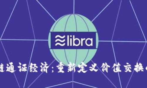 区块链通证经济：重新定义价值交换的未来